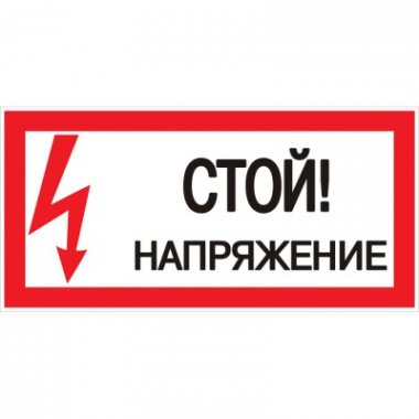 Наклейка "Стой! Напряжение" (100х200) PROxima (an-3-05)