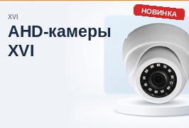 Новинки недели: XVI — купольные AHD-камеры и монтажные аксессуары