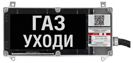 Экран-С 12-24 (компл.01) "Газ уходи"
