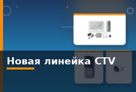 Новая линейка CTV: видеодомофоны, камеры и модули сопряжения