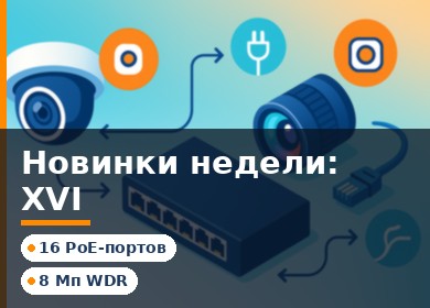 Новинки XVI: IP-камеры, объектив и PoE-коммутатор