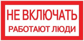 Знак пластик "Не включать! Работают люди" (100х200) PROxima (pn-2-05)
