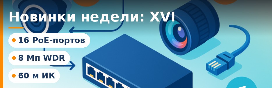 Новинки XVI: IP-камеры, объектив и PoE-коммутатор