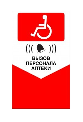Табличка "Вызов персонала аптеки" (красная)