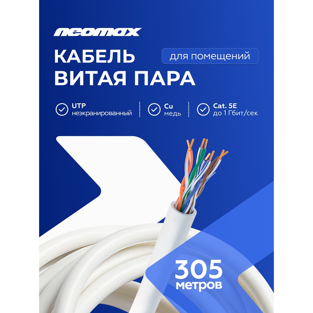 Кабель NEOMAX [NM10101] U/UTP cat.5e 4 пары (305 м) 0.51 мм (24 AWG) Медь, PVC;  Fluke Tested