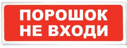 Призма-102 вар. 06 "Порошок не входи"