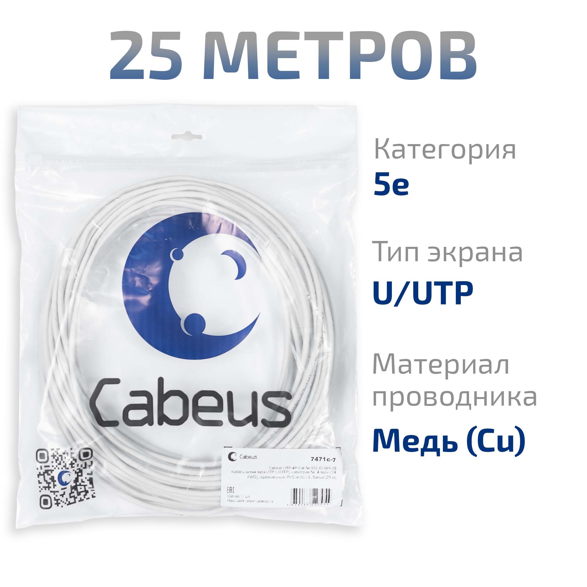 UTP-4P-Cat.5e-SOLID-WH-25 (7471c-7)