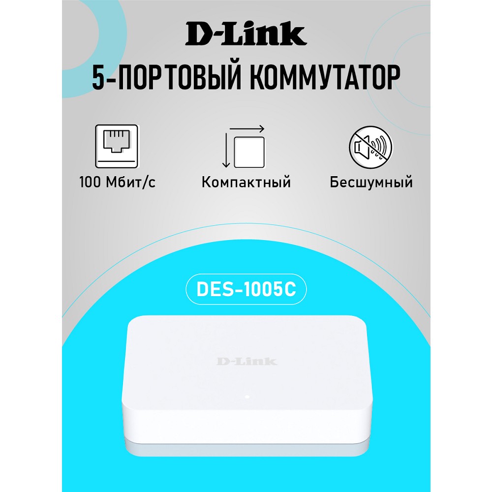 D-Link DES-1005C/C2A Неуправляемый коммутатор с 5 портами 10/100Base-TX