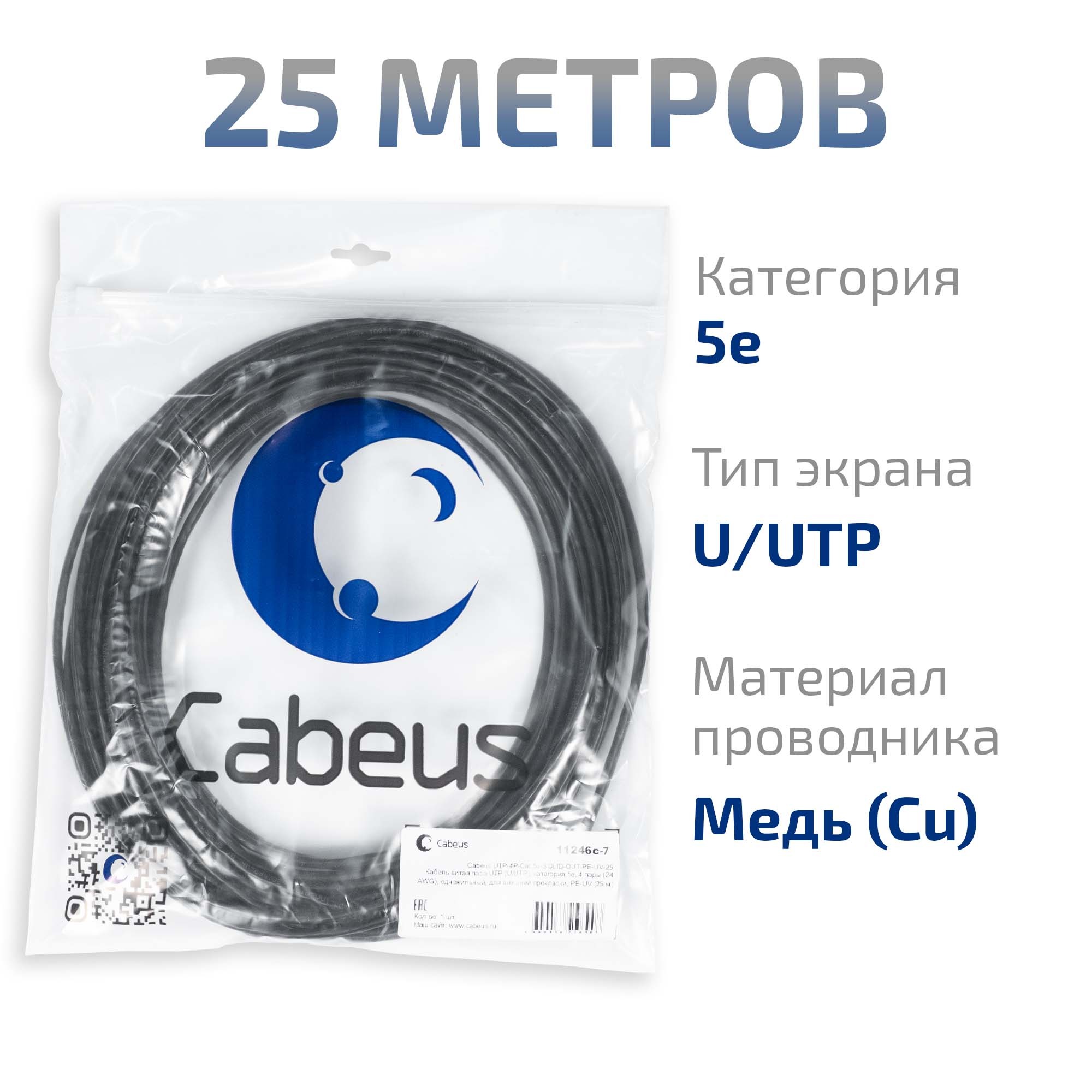 UTP-4P-Cat.5e-SOLID-OUT-PE-UV-25 (11246c-7)