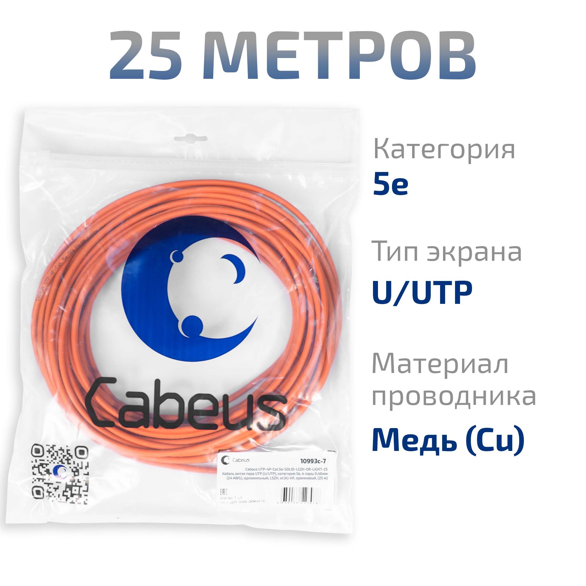 UTP-4P-Cat.5e-SOLID-LSZH-OR-LIGHT-25 (10993c-7)