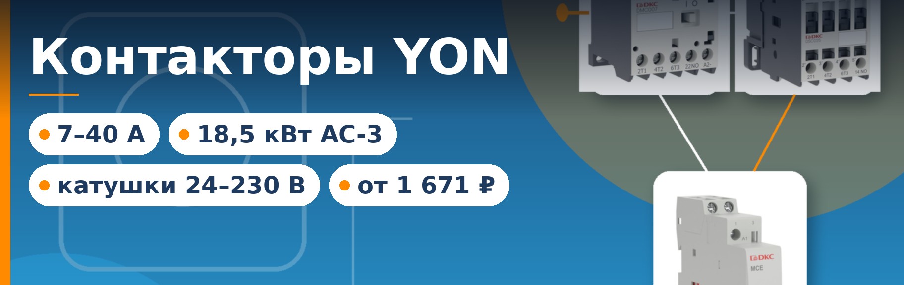 Контакторы YON DMC, DSC и модульные MCE на DIN-рейке