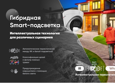 Эффективная детекция движения в режиме «день/ночь»: камеры HiWatch с гибридной Smart-подсветкой