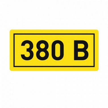 Наклейка "380В" (20х40) PROxima (an-2-16)