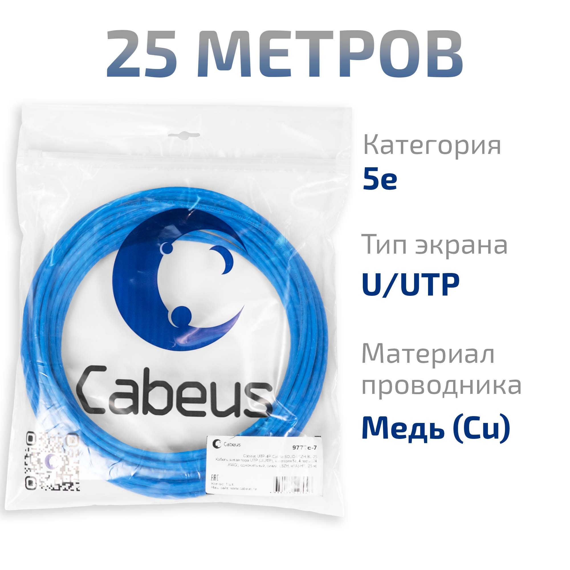 UTP-4P-Cat.5e-SOLID-LSZH-BL-25 (9777c-7)