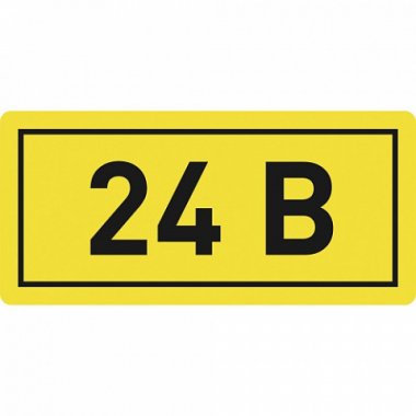 Наклейка "24В" (10х15) PROxima (an-2-03)
