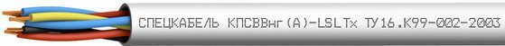 ЛОУТОКС КПСВВнг(А)-LSLTx 2х2х0,5 (Спецкабель)