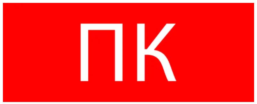 Пиктограмма "Пожарный кран"320х120мм (pkal-02-09)